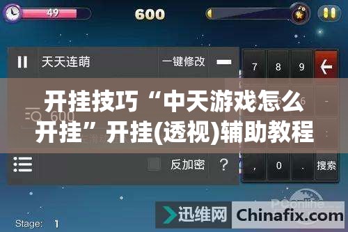 开挂技巧“中天游戏怎么开挂”开挂(透视)辅助教程