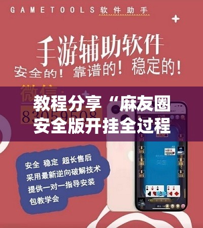 教程分享“麻友圈安全版开挂全过程”开挂(透视)辅助神器
