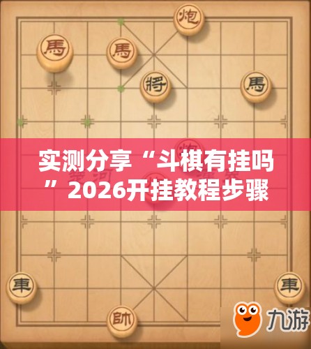 实测分享“斗棋有挂吗”2026开挂教程步骤