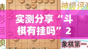 实测分享“斗棋有挂吗	”2026开挂教程步骤