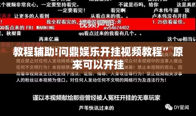 教程辅助!问鼎娱乐开挂视频教程”原来可以开挂
