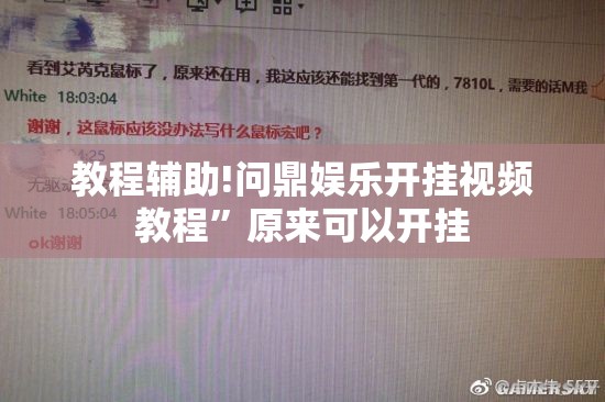 教程辅助!问鼎娱乐开挂视频教程	”原来可以开挂