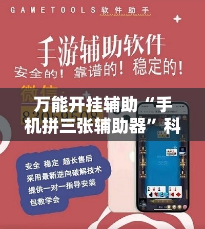 万能开挂辅助“手机拼三张辅助器	”科技辅助神器手机版