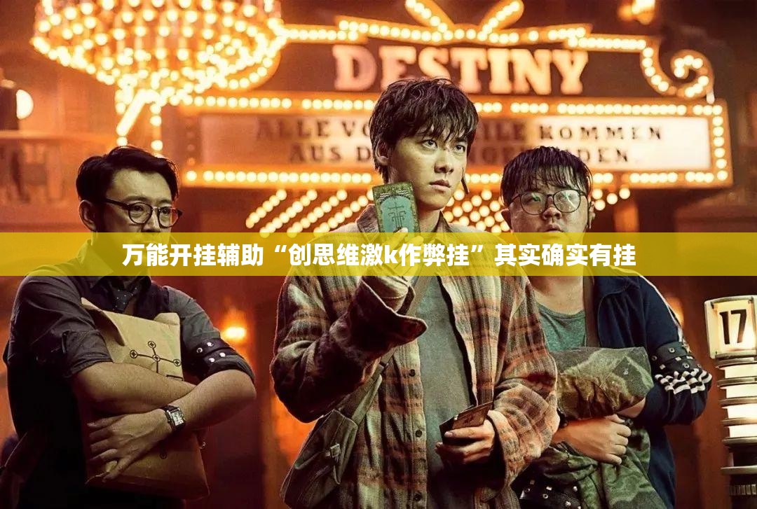 万能开挂辅助“创思维激k作弊挂”其实确实有挂