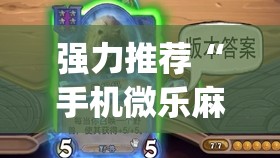 强力推荐“手机微乐麻将有挂吗(透视)”开挂辅助脚本+详细开挂安装教程