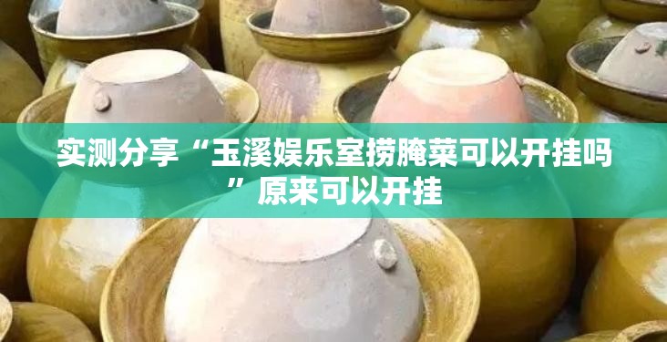 实测分享“玉溪娱乐室捞腌菜可以开挂吗”原来可以开挂