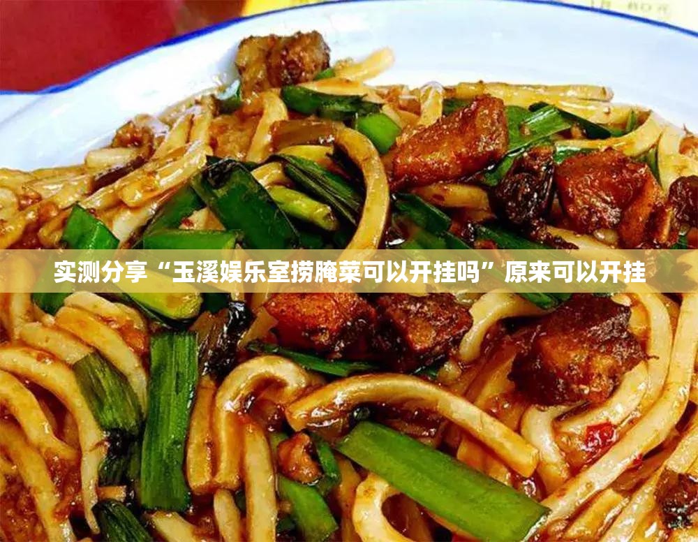 实测分享“玉溪娱乐室捞腌菜可以开挂吗”原来可以开挂