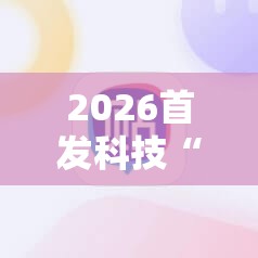 2026首发科技“雀神广东麻将必胜软件”详细外挂透视辅助软件教程