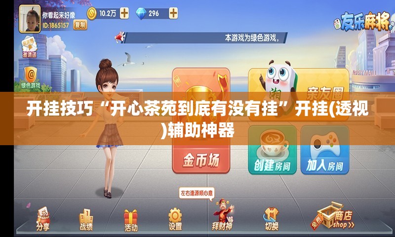 开挂技巧“开心茶苑到底有没有挂”开挂(透视)辅助神器