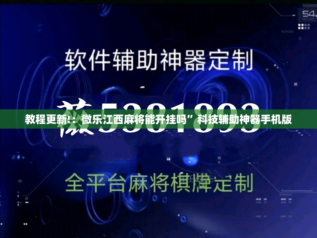 教程更新!：微乐江西麻将能开挂吗”科技辅助神器手机版