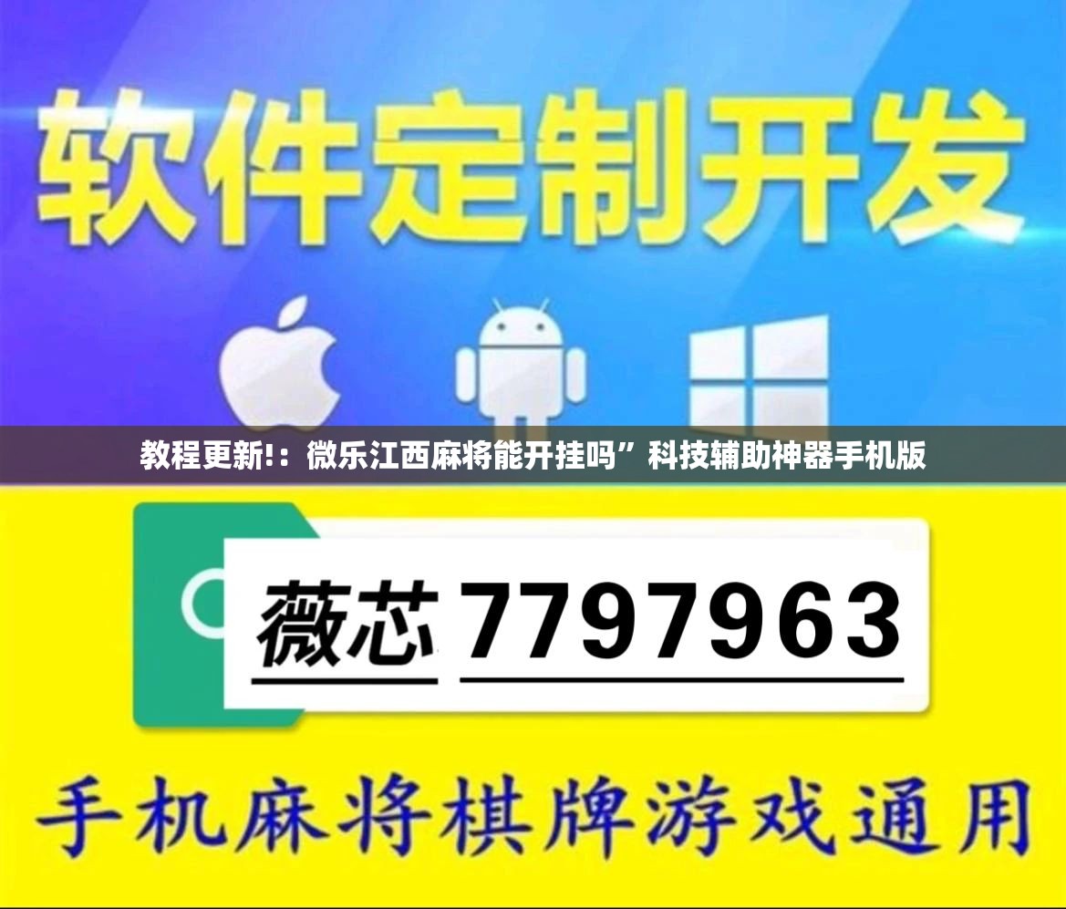 教程更新!：微乐江西麻将能开挂吗”科技辅助神器手机版