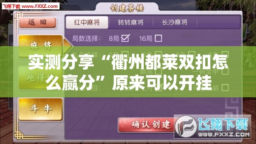 实测分享“衢州都莱双扣怎么赢分”原来可以开挂
