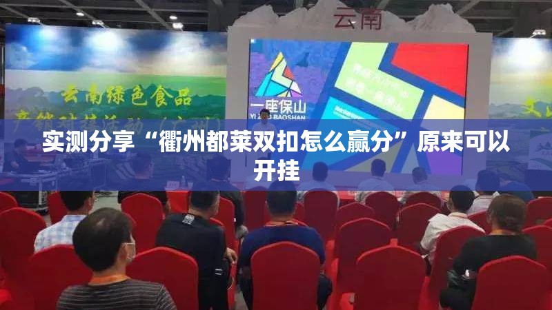 实测分享“衢州都莱双扣怎么赢分”原来可以开挂