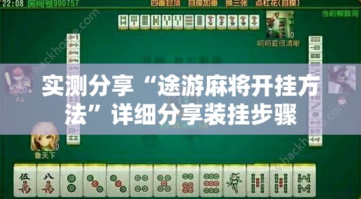 实测分享“途游麻将开挂方法	”详细分享装挂步骤