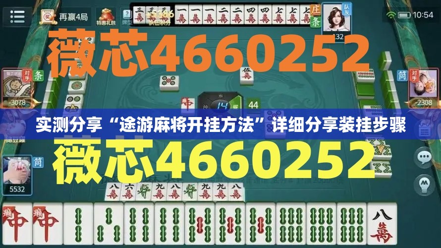 实测分享“途游麻将开挂方法”详细分享装挂步骤