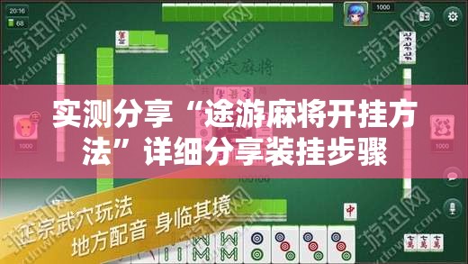 实测分享“途游麻将开挂方法”详细分享装挂步骤