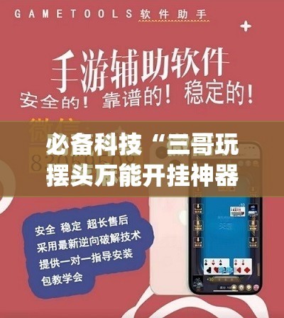 必备科技“三哥玩摆头万能开挂神器”(免费)开挂辅助教学(最新辅助开挂教程)