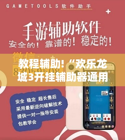 教程辅助!“欢乐龙城3开挂辅助器通用版”详细开挂教程