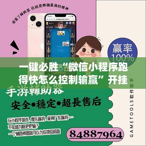 一键必胜“微信小程序跑得快怎么控制输赢”开挂(透视)辅助神器