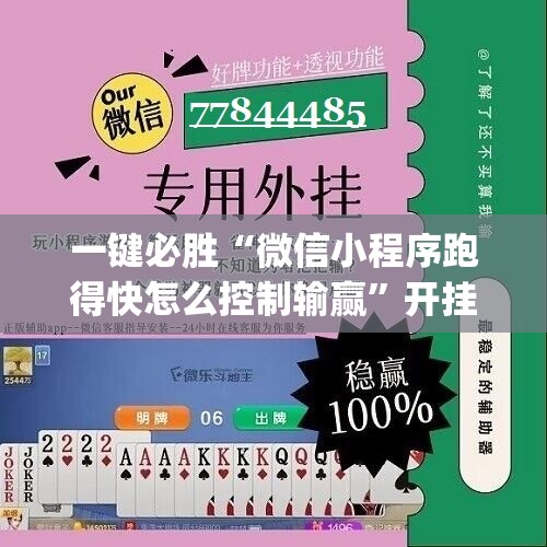 一键必胜“微信小程序跑得快怎么控制输赢”开挂(透视)辅助神器