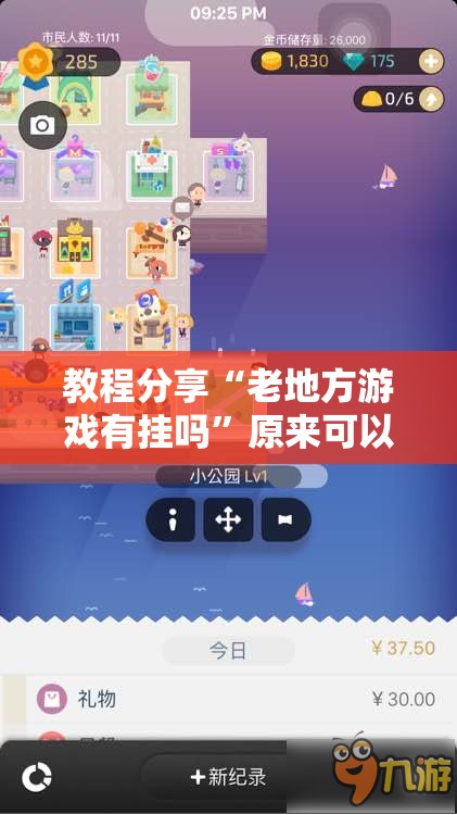 教程分享“老地方游戏有挂吗”原来可以开挂