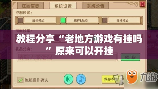 教程分享“老地方游戏有挂吗	”原来可以开挂