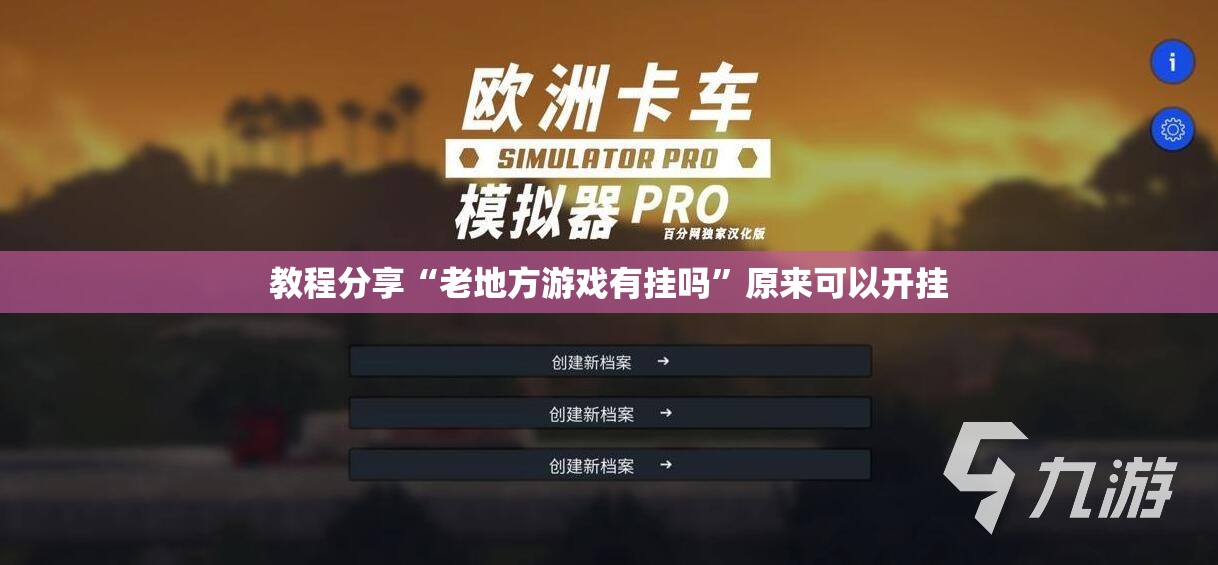 教程分享“老地方游戏有挂吗”原来可以开挂