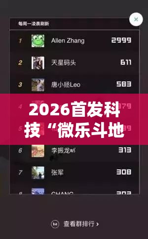 2026首发科技“微乐斗地主小程序透视下载”原来可以开挂