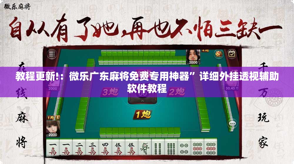 教程更新!：微乐广东麻将免费专用神器”详细外挂透视辅助软件教程