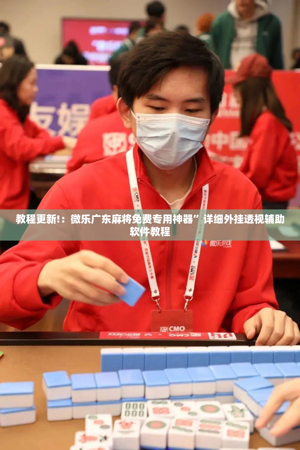 教程更新!：微乐广东麻将免费专用神器”详细外挂透视辅助软件教程