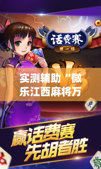实测辅助“微乐江西麻将万能开挂器”(透视挂)辅助下载教程