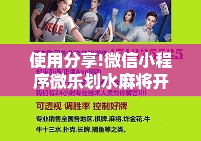 使用分享!微信小程序微乐划水麻将开挂辅助器通用版”开挂详细教程