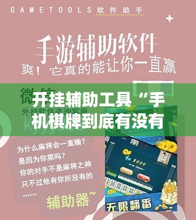 开挂辅助工具“手机棋牌到底有没有挂”(免费)开挂辅助教学(最新辅助开挂教程)