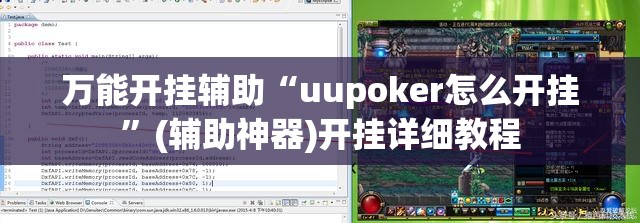 万能开挂辅助“uupoker怎么开挂”(辅助神器)开挂详细教程