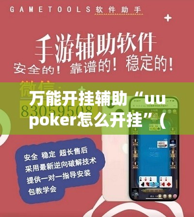 万能开挂辅助“uupoker怎么开挂	”(辅助神器)开挂详细教程
