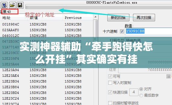 实测神器辅助“牵手跑得快怎么开挂”其实确实有挂