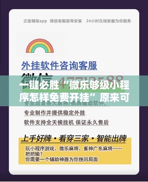 一键必胜“微乐够级小程序怎样免费开挂”原来可以开挂