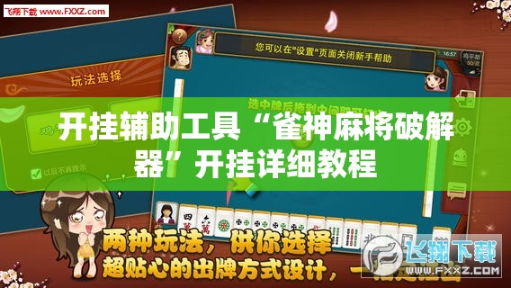 开挂辅助工具“雀神麻将破解器”开挂详细教程
