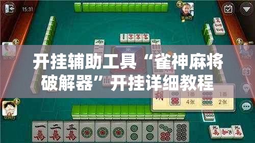 开挂辅助工具“雀神麻将破解器”开挂详细教程