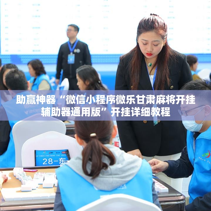 助赢神器“微信小程序微乐甘肃麻将开挂辅助器通用版”开挂详细教程