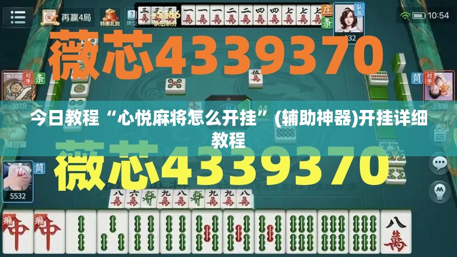 今日教程“心悦麻将怎么开挂”(辅助神器)开挂详细教程