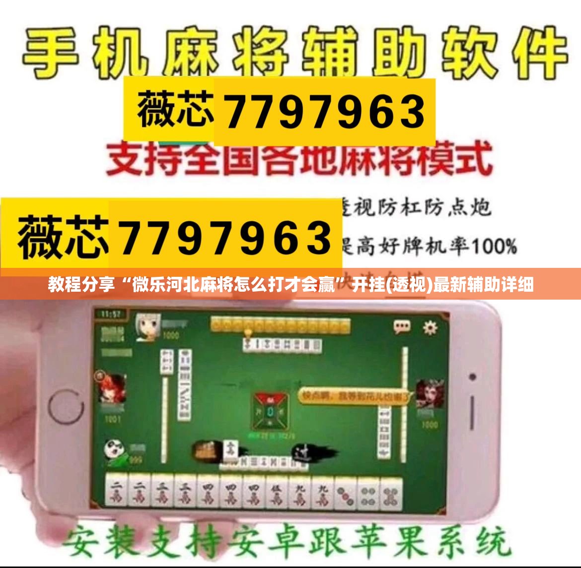 教程分享“微乐河北麻将怎么打才会赢”开挂(透视)最新辅助详细