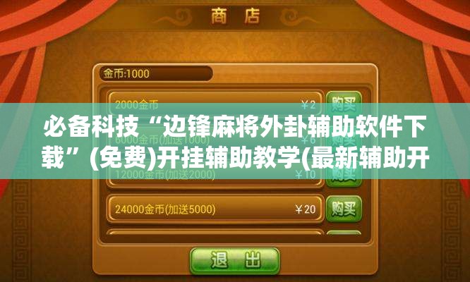 必备科技“边锋麻将外卦辅助软件下载”(免费)开挂辅助教学(最新辅助开挂教程)