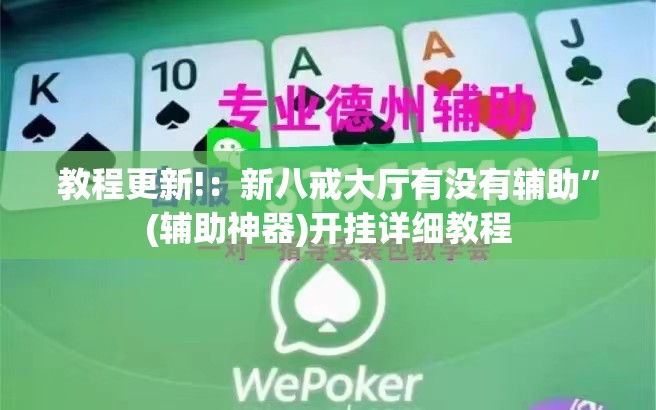 教程更新!：新八戒大厅有没有辅助”(辅助神器)开挂详细教程