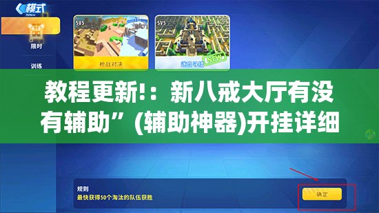 教程更新!：新八戒大厅有没有辅助”(辅助神器)开挂详细教程