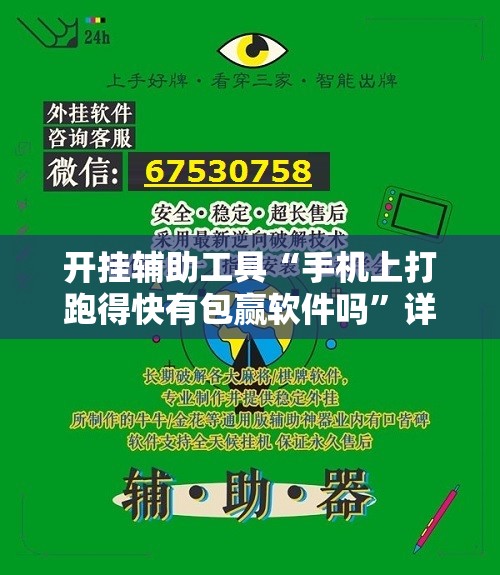 开挂辅助工具“手机上打跑得快有包赢软件吗”详细外挂透视辅助软件教程