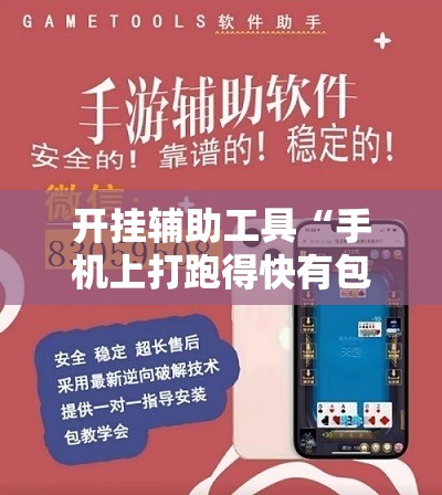 开挂辅助工具“手机上打跑得快有包赢软件吗”详细外挂透视辅助软件教程