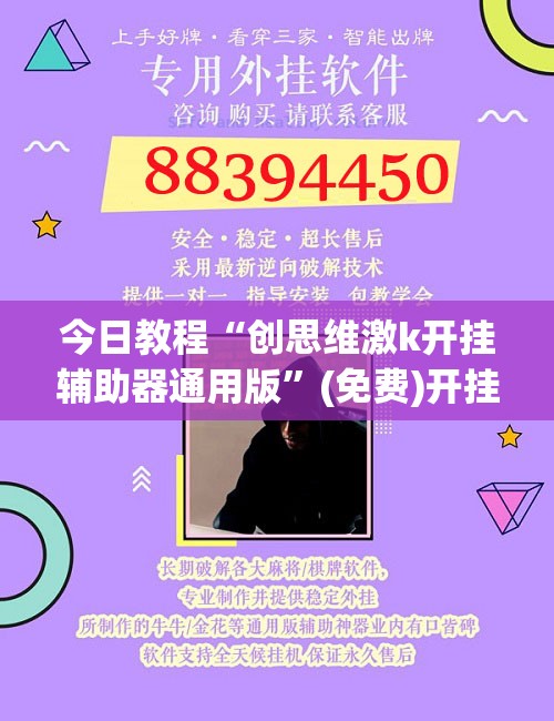 今日教程“创思维激k开挂辅助器通用版	”(免费)开挂辅助教学(最新辅助开挂教程)