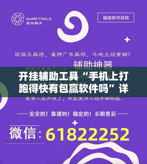 开挂辅助工具“手机上打跑得快有包赢软件吗”详细外挂透视辅助软件教程