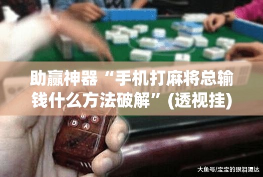助赢神器“手机打麻将总输钱什么方法破解”(透视挂)辅助下载教程